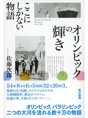 cover image of オリンピックの輝き　ここにしかない物語